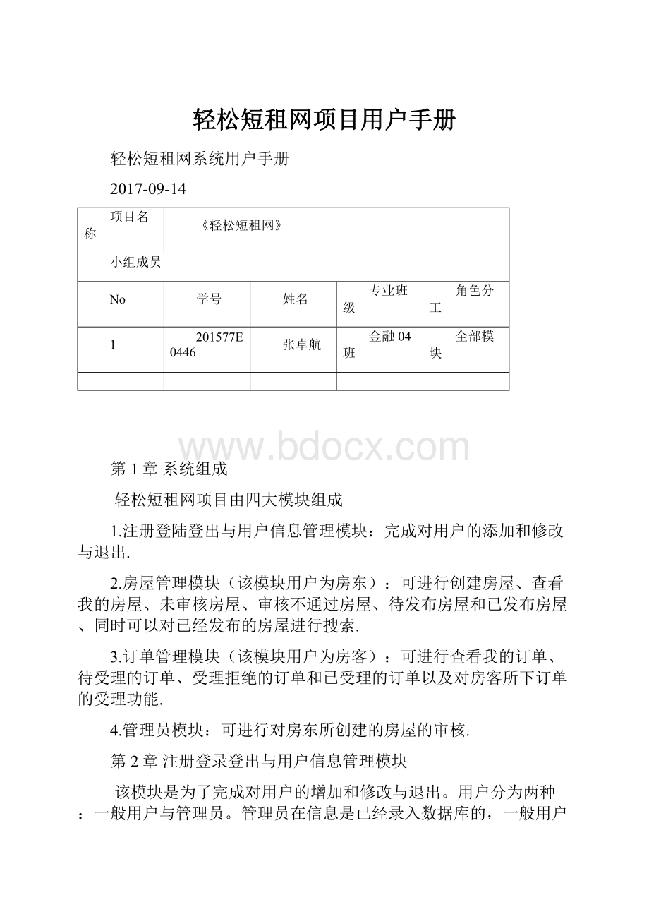 轻松短租网项目用户手册.docx_第1页