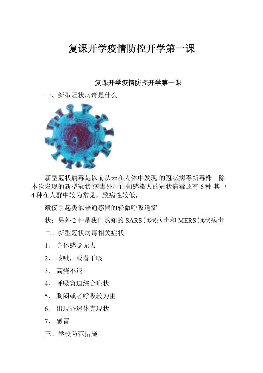 复课开学疫情防控开学第一课.docx_第1页