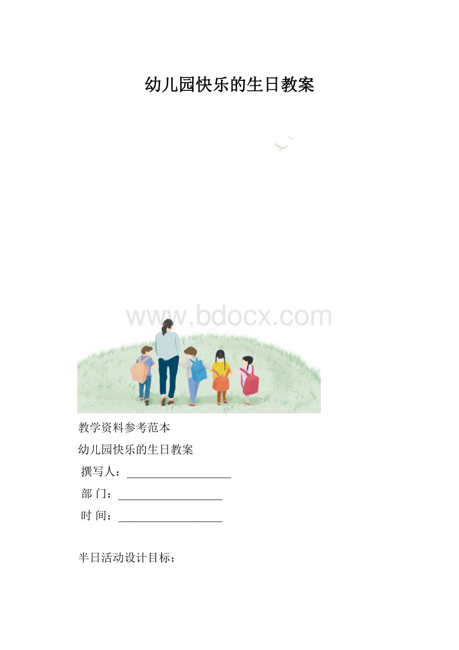 幼儿园快乐的生日教案.docx