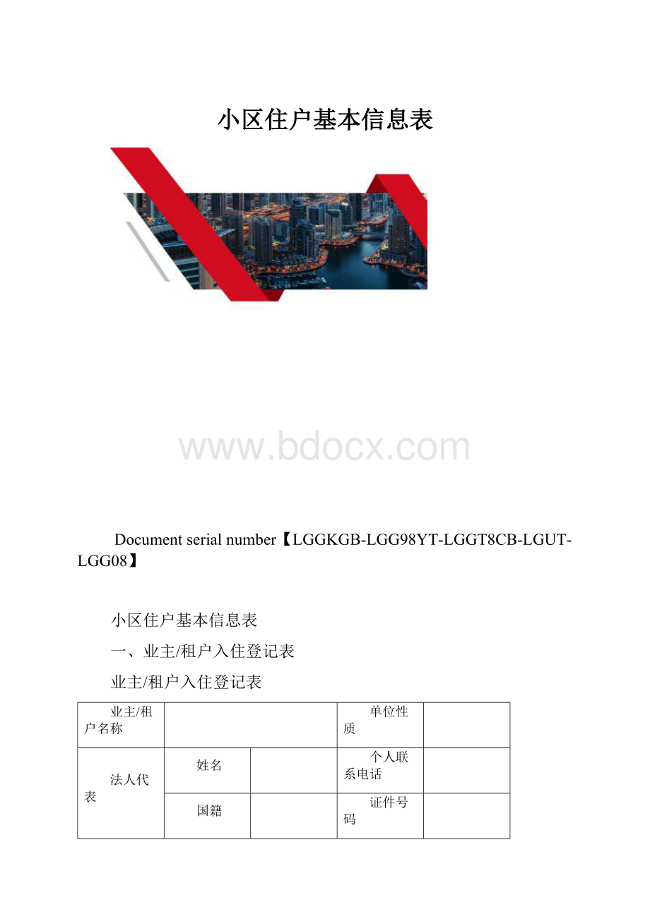 小区住户基本信息表.docx_第1页