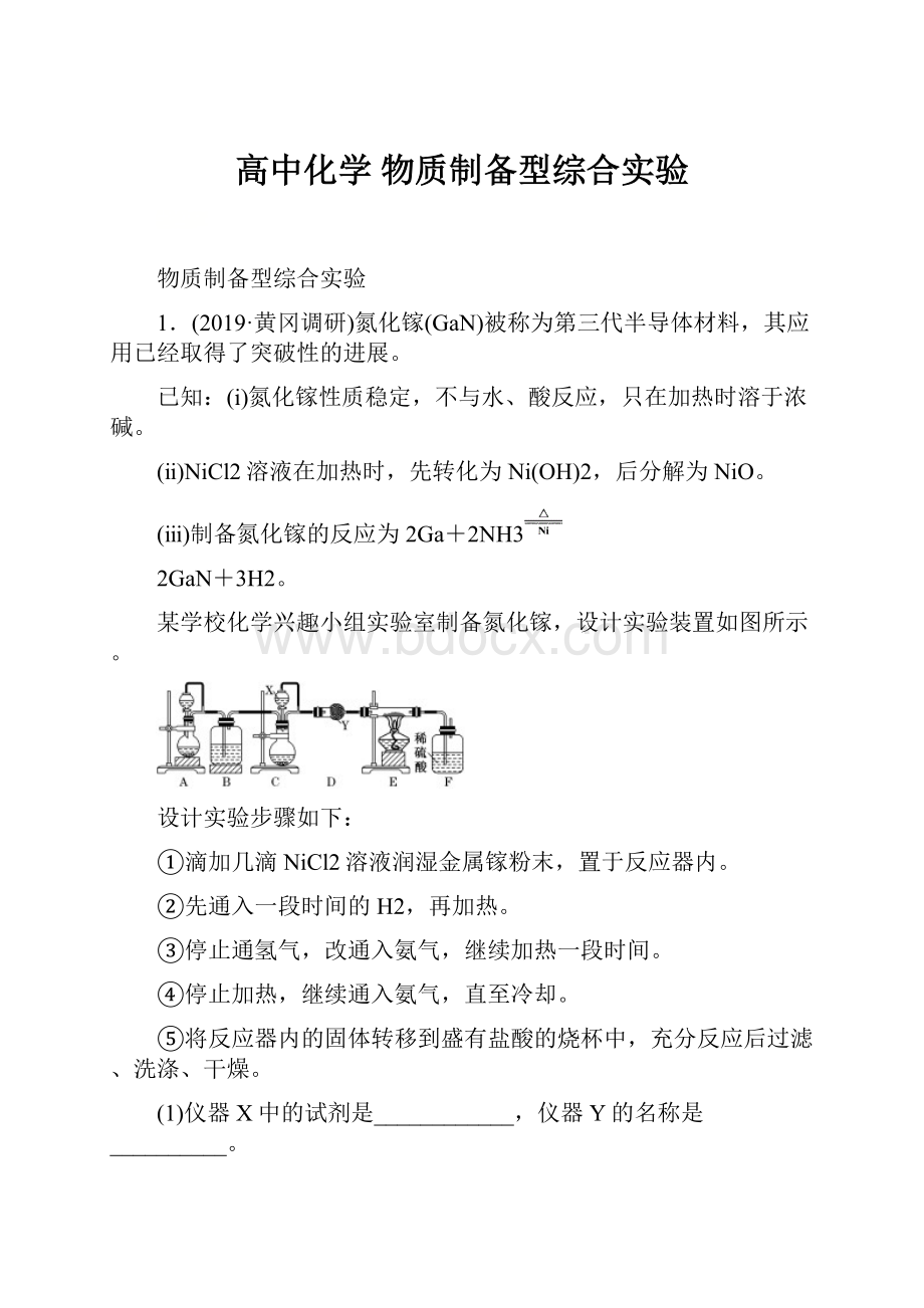 高中化学物质制备型综合实验.docx