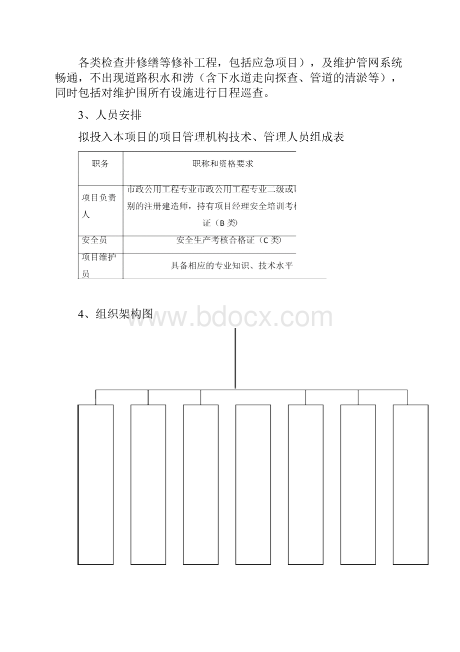 市政设施维护服务项目方案.docx_第2页