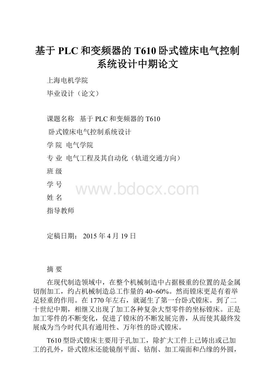 基于PLC和变频器的T610卧式镗床电气控制系统设计中期论文.docx