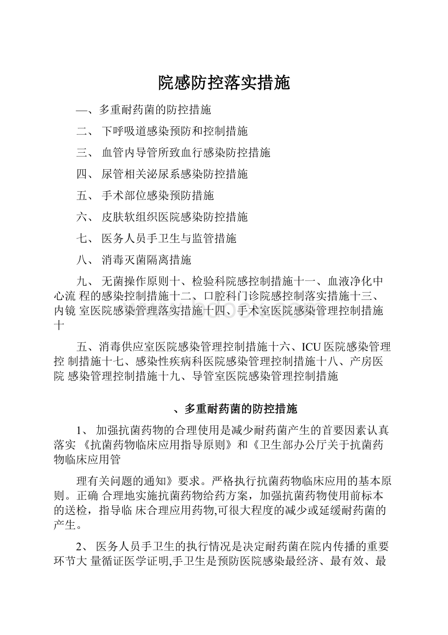 院感防控落实措施.docx