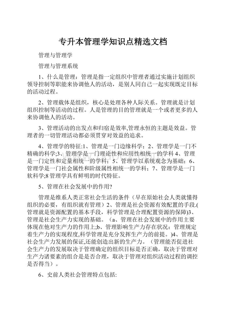 专升本管理学知识点精选文档.docx