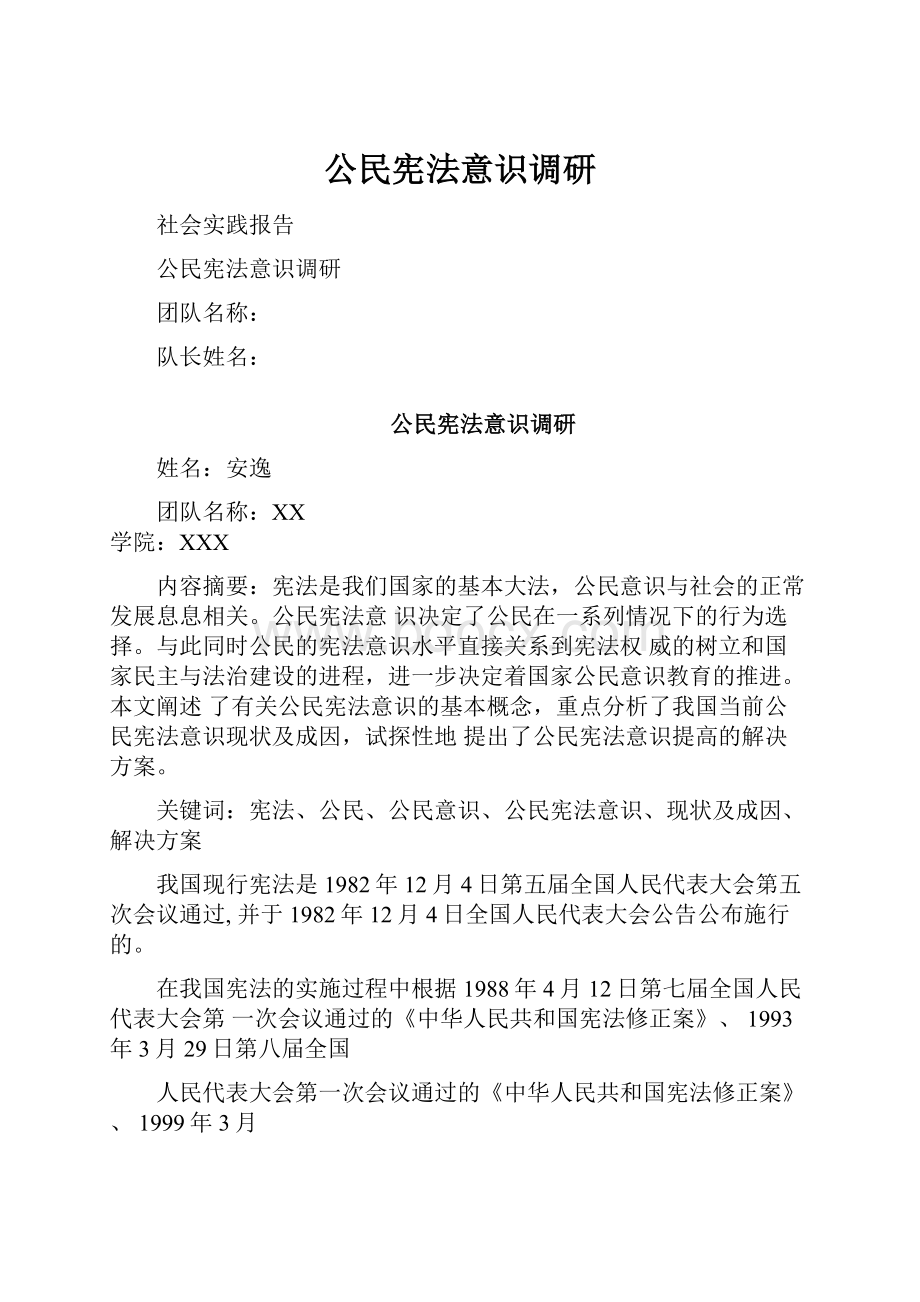 公民宪法意识调研.docx