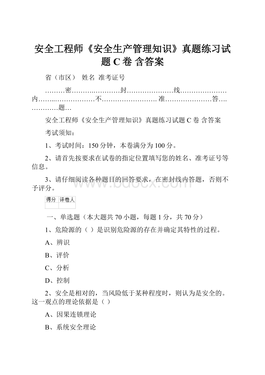 安全工程师《安全生产管理知识》真题练习试题C卷 含答案.docx