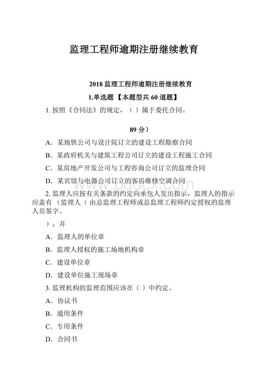 监理工程师逾期注册继续教育.docx_第1页