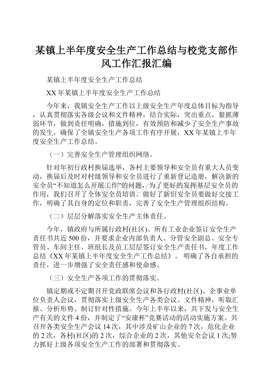 某镇上半年度安全生产工作总结与校党支部作风工作汇报汇编.docx