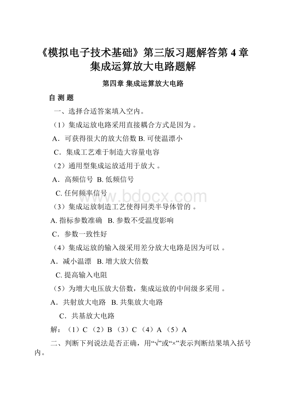 《模拟电子技术基础》第三版习题解答第4章集成运算放大电路题解.docx