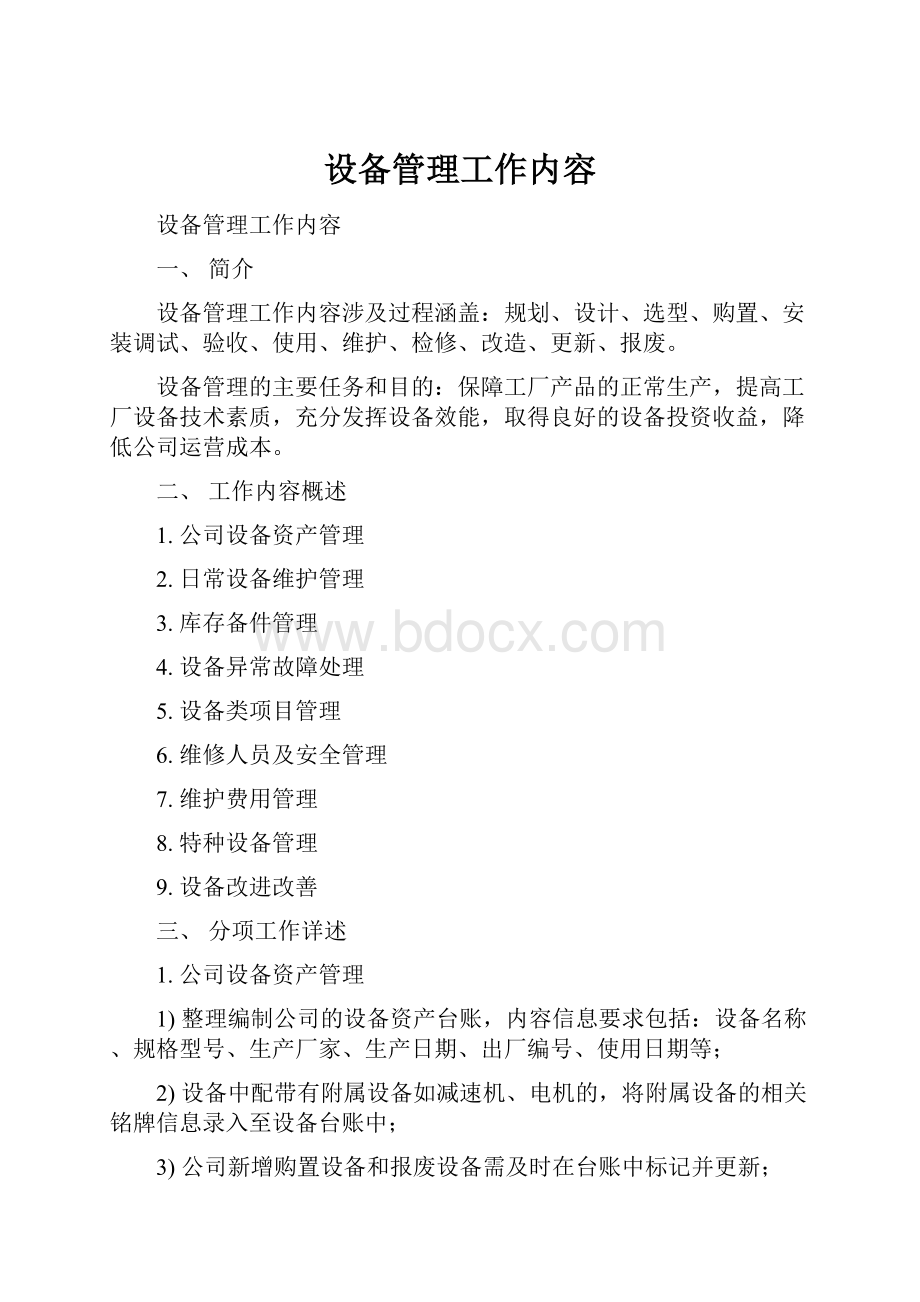 设备管理工作内容.docx