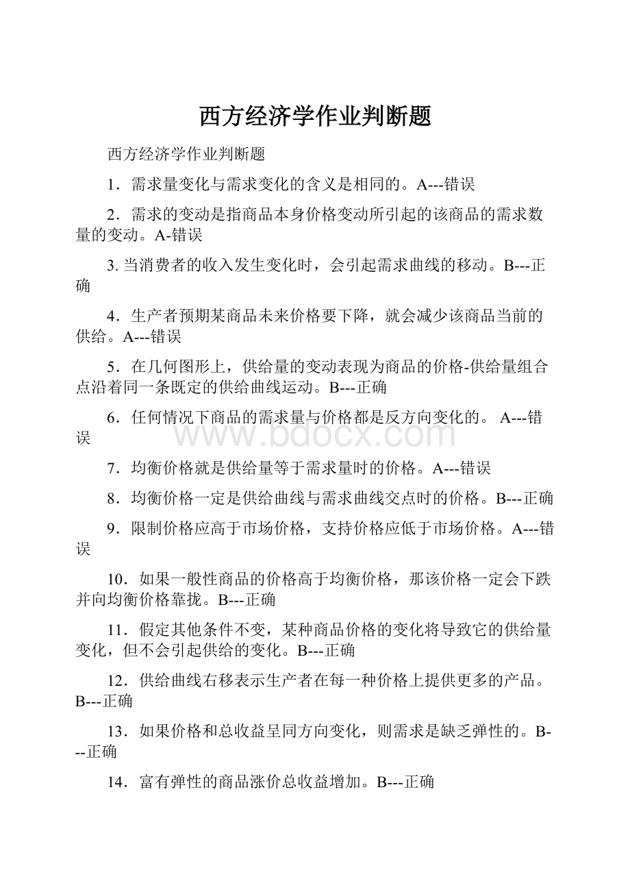 西方经济学作业判断题.docx