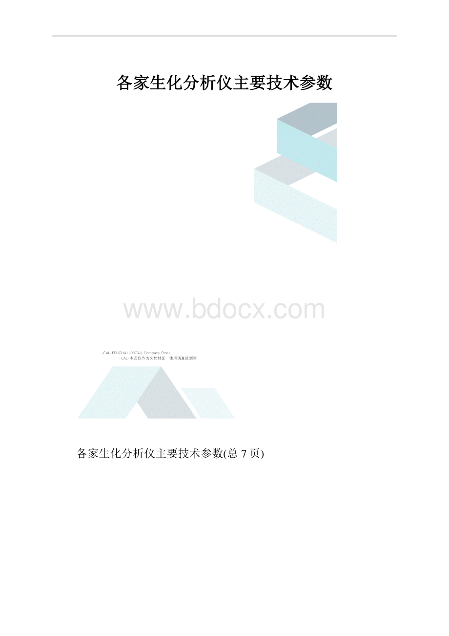 各家生化分析仪主要技术参数.docx_第1页