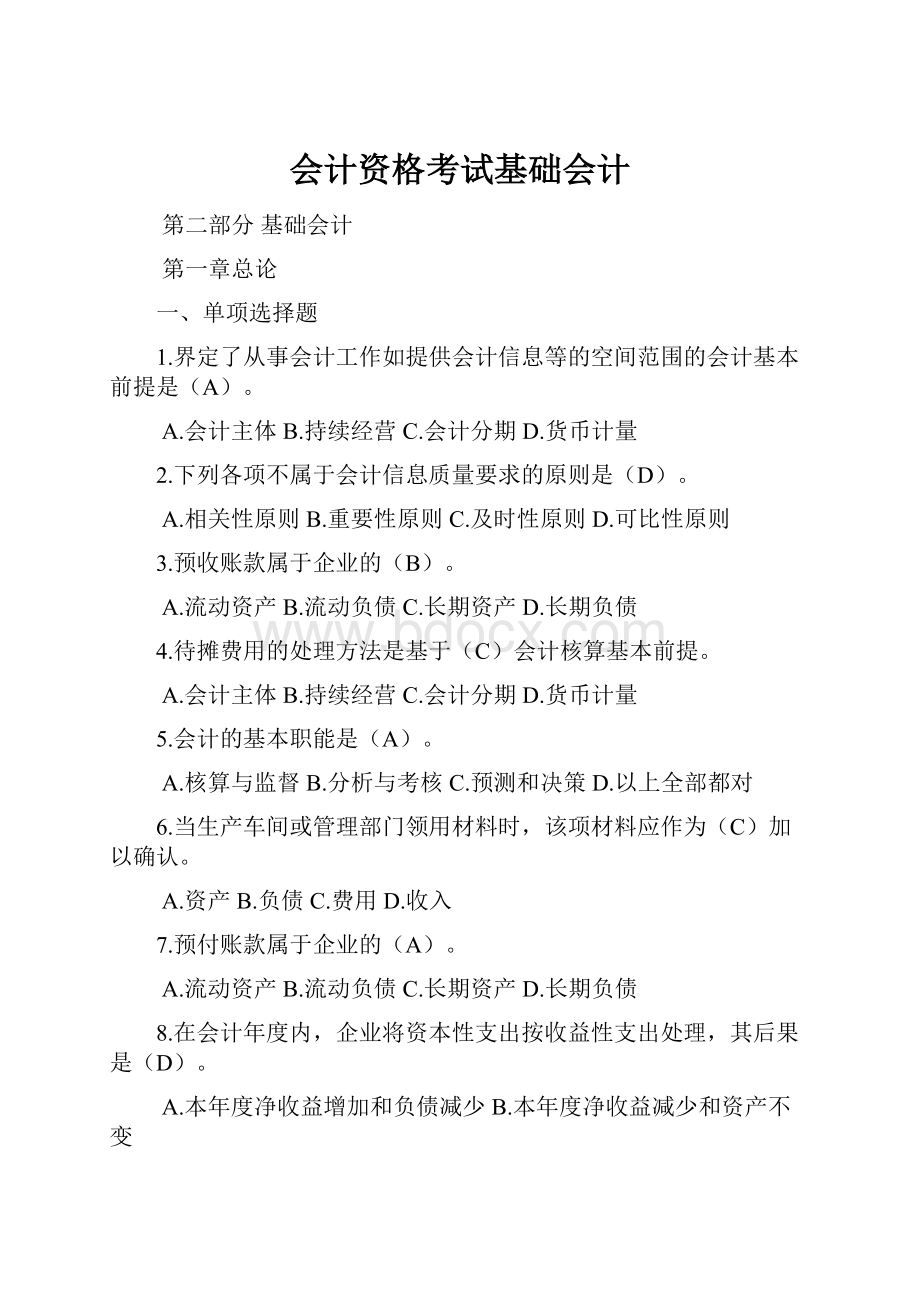 会计资格考试基础会计.docx_第1页