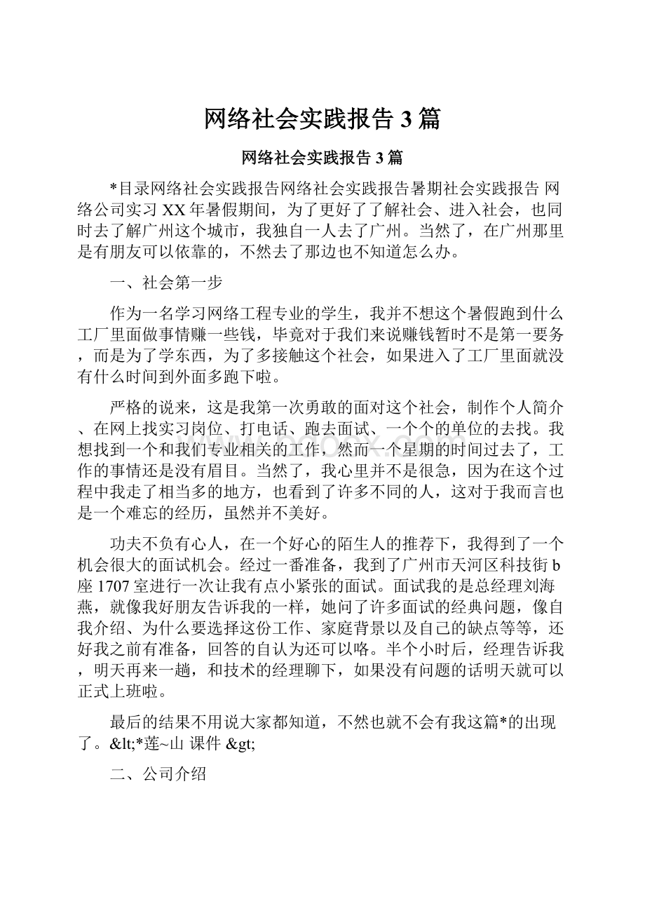 网络社会实践报告3篇.docx