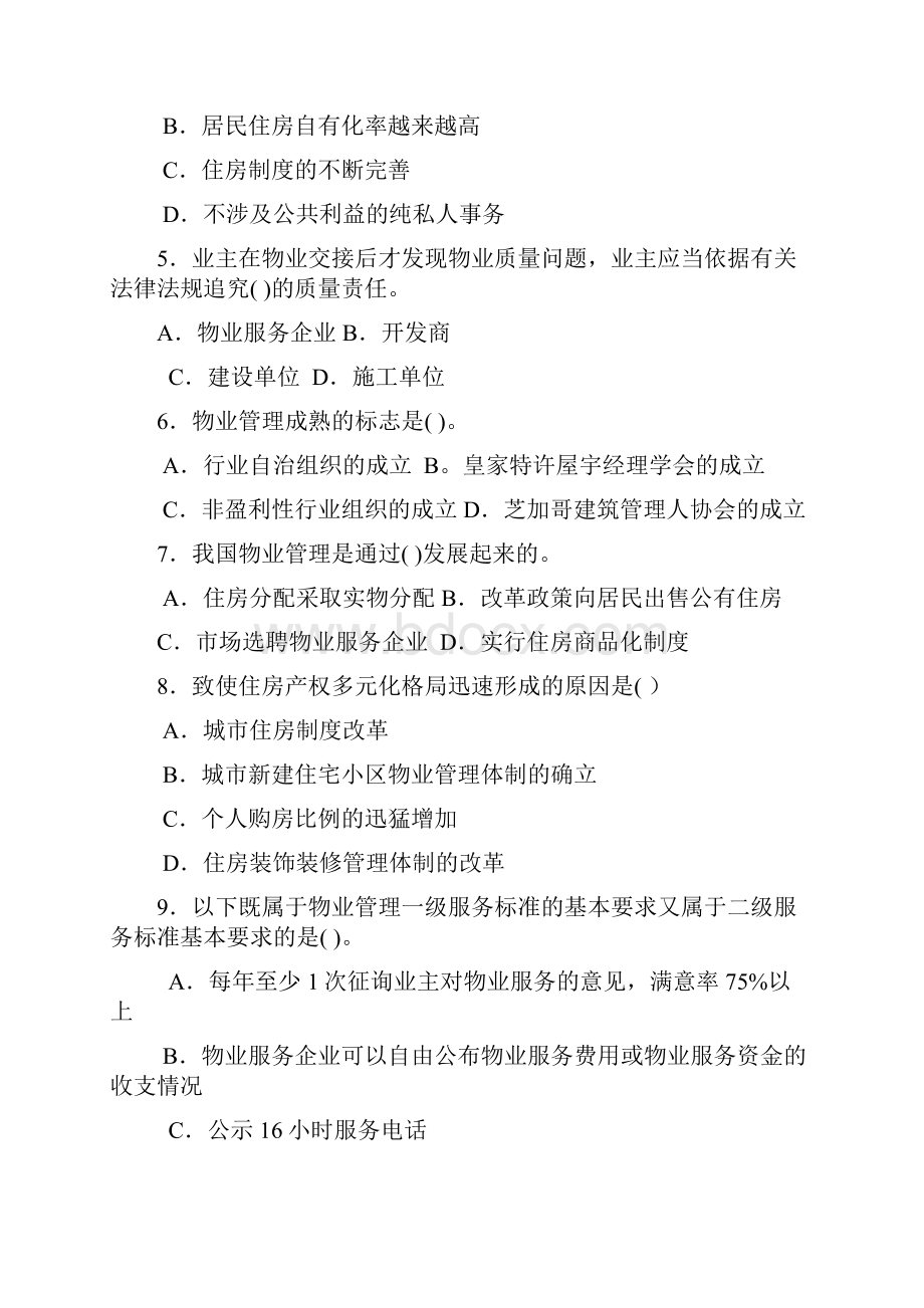 物业管理政策法规与基本制度.docx_第2页