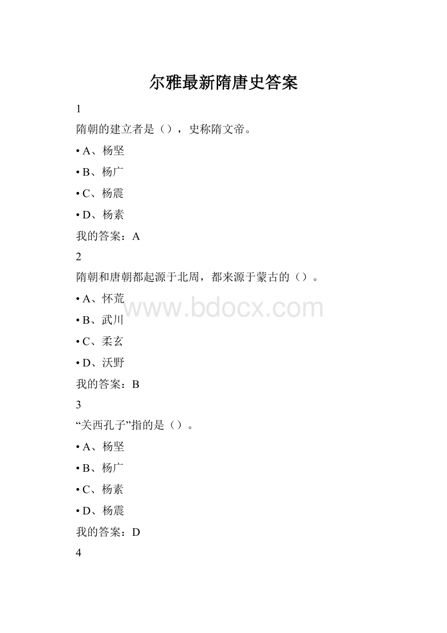 尔雅最新隋唐史答案.docx