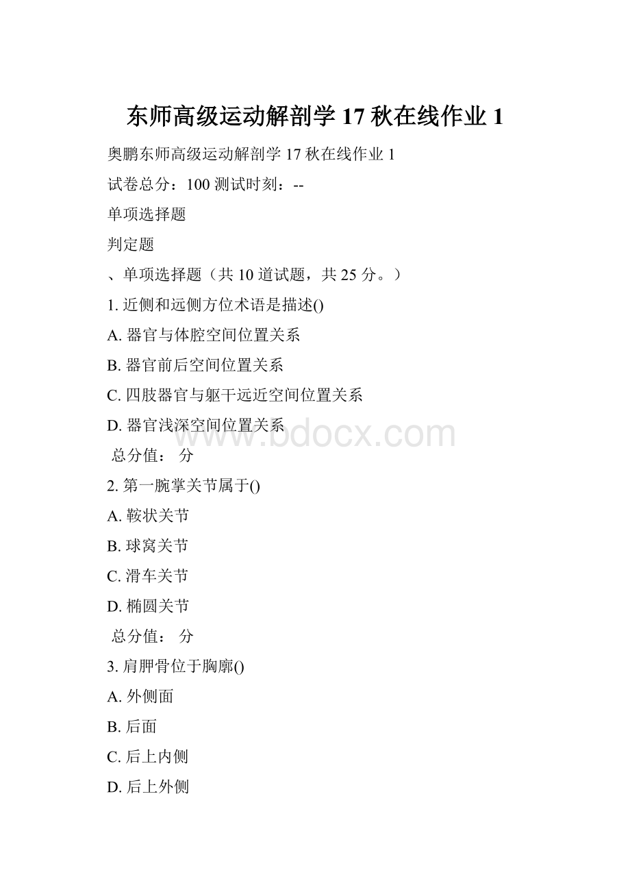 东师高级运动解剖学17秋在线作业1.docx_第1页