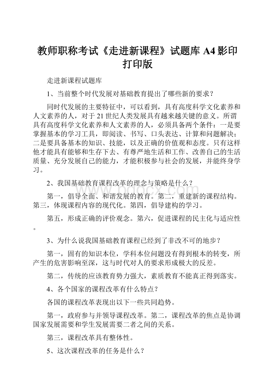 教师职称考试《走进新课程》试题库A4影印打印版.docx