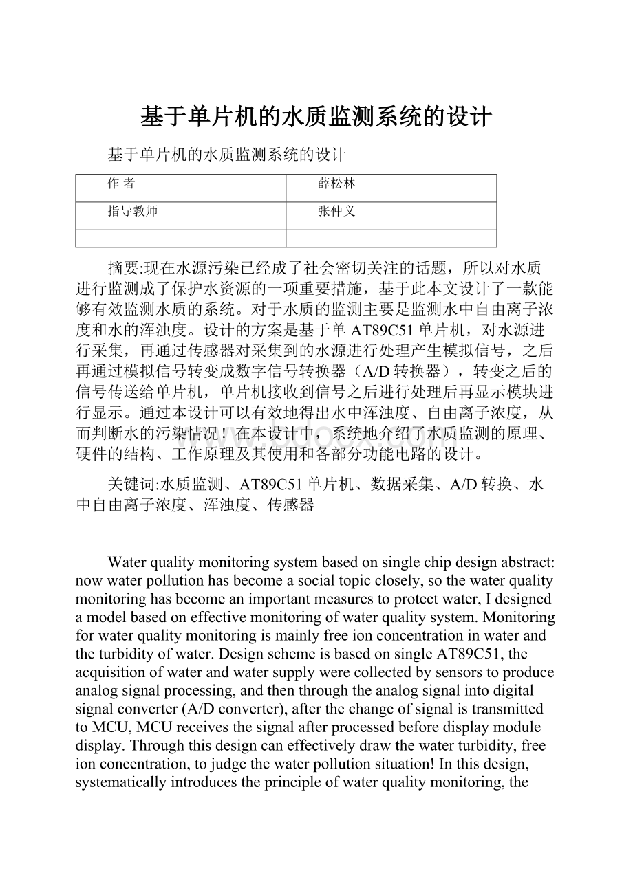 基于单片机的水质监测系统的设计.docx_第1页