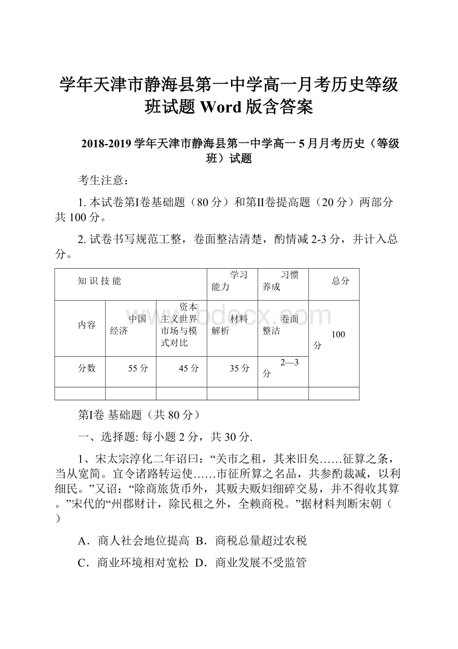 学年天津市静海县第一中学高一月考历史等级班试题Word版含答案.docx