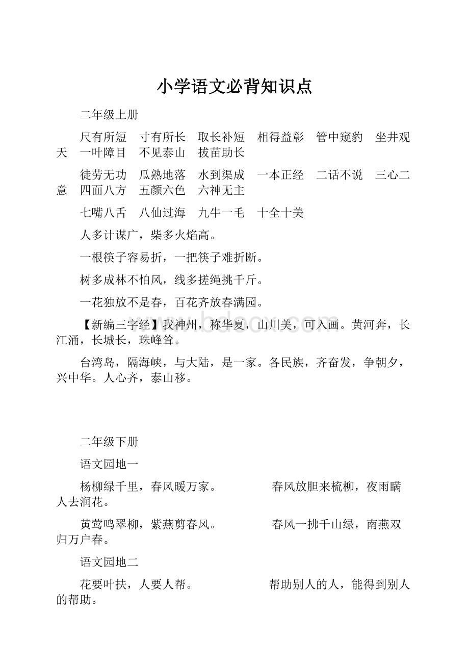 小学语文必背知识点.docx