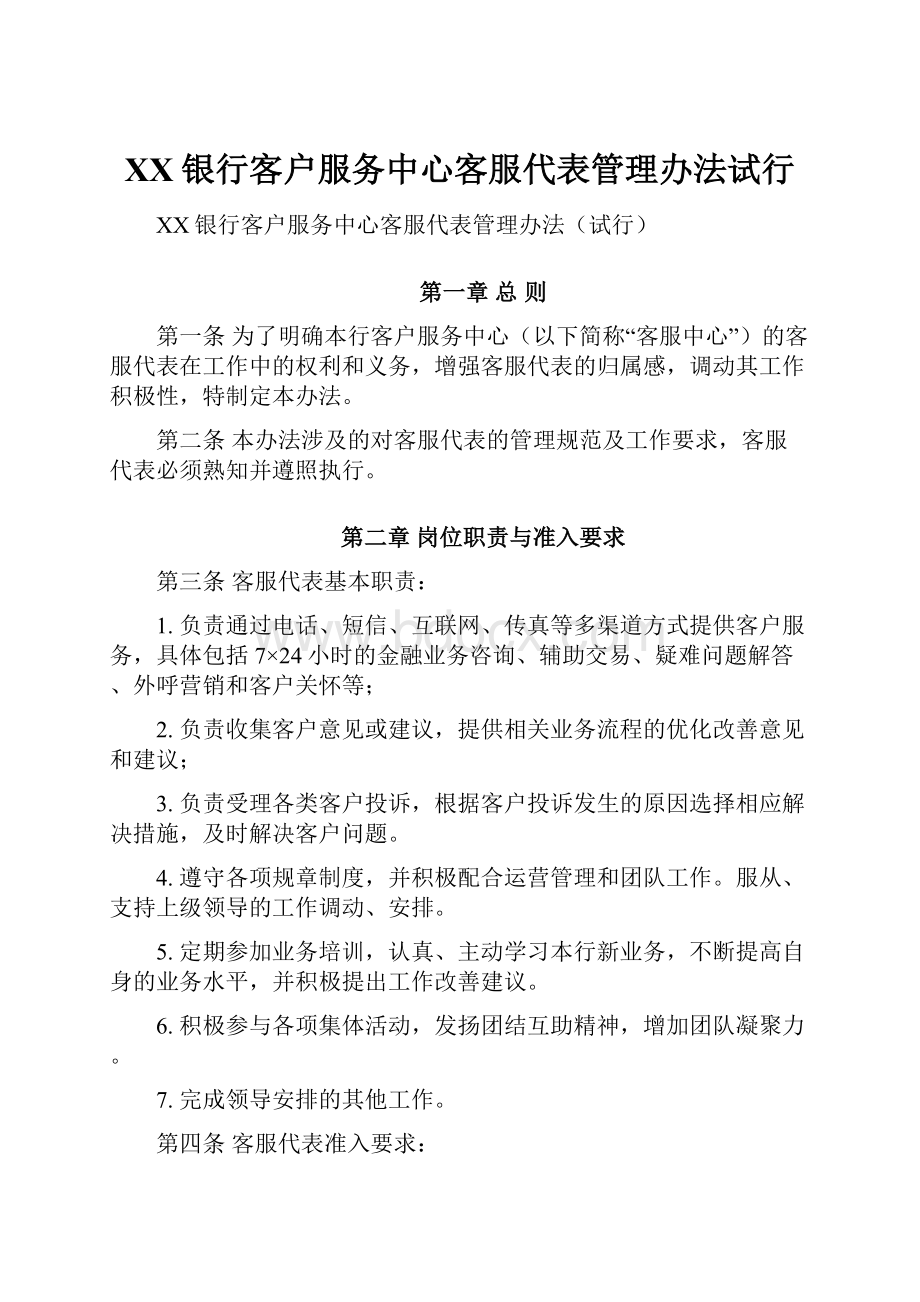 XX银行客户服务中心客服代表管理办法试行.docx