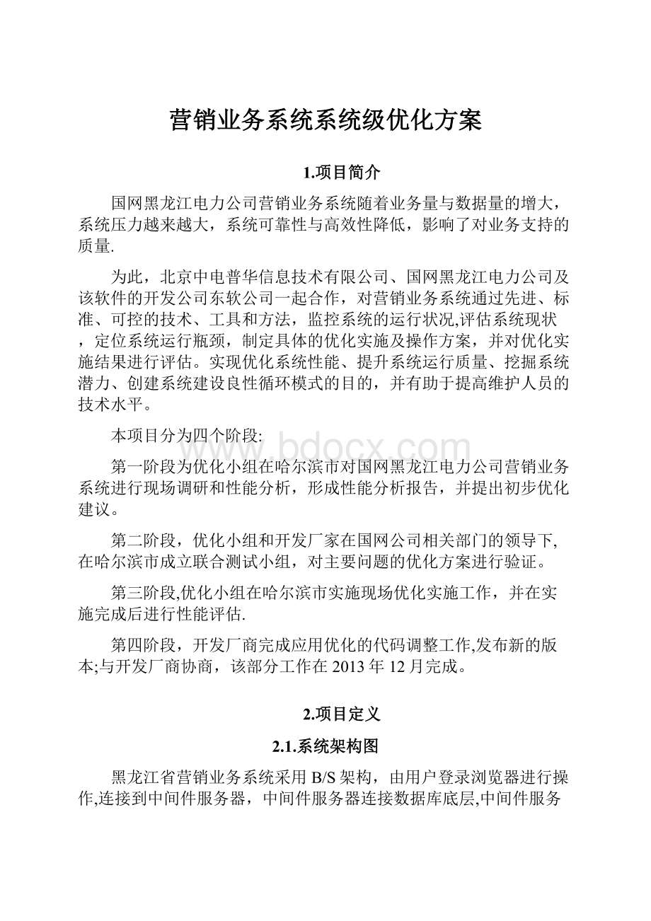 营销业务系统系统级优化方案.docx