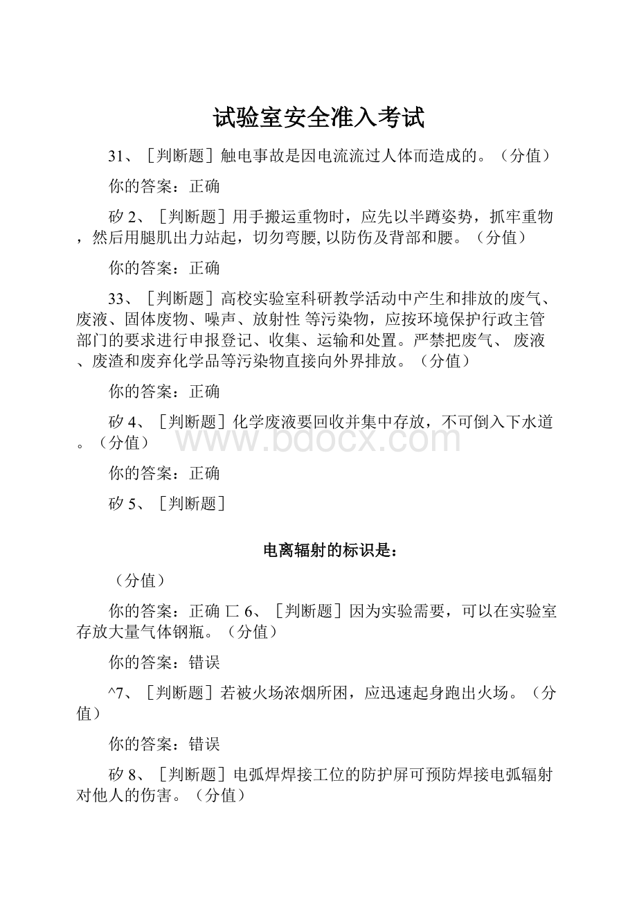 试验室安全准入考试.docx_第1页