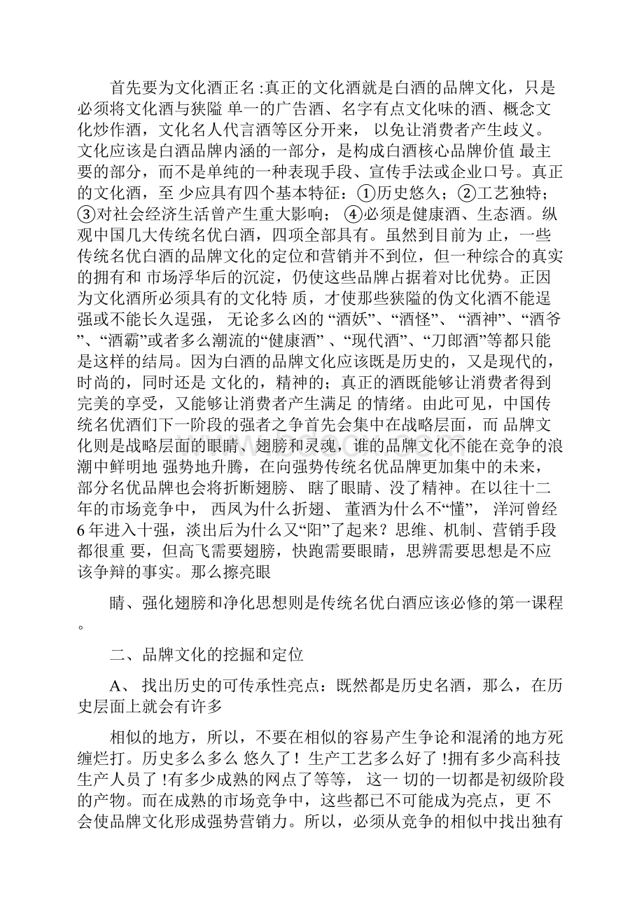 品牌文化白酒品牌稳健发展的翅膀和灵魂.docx_第2页