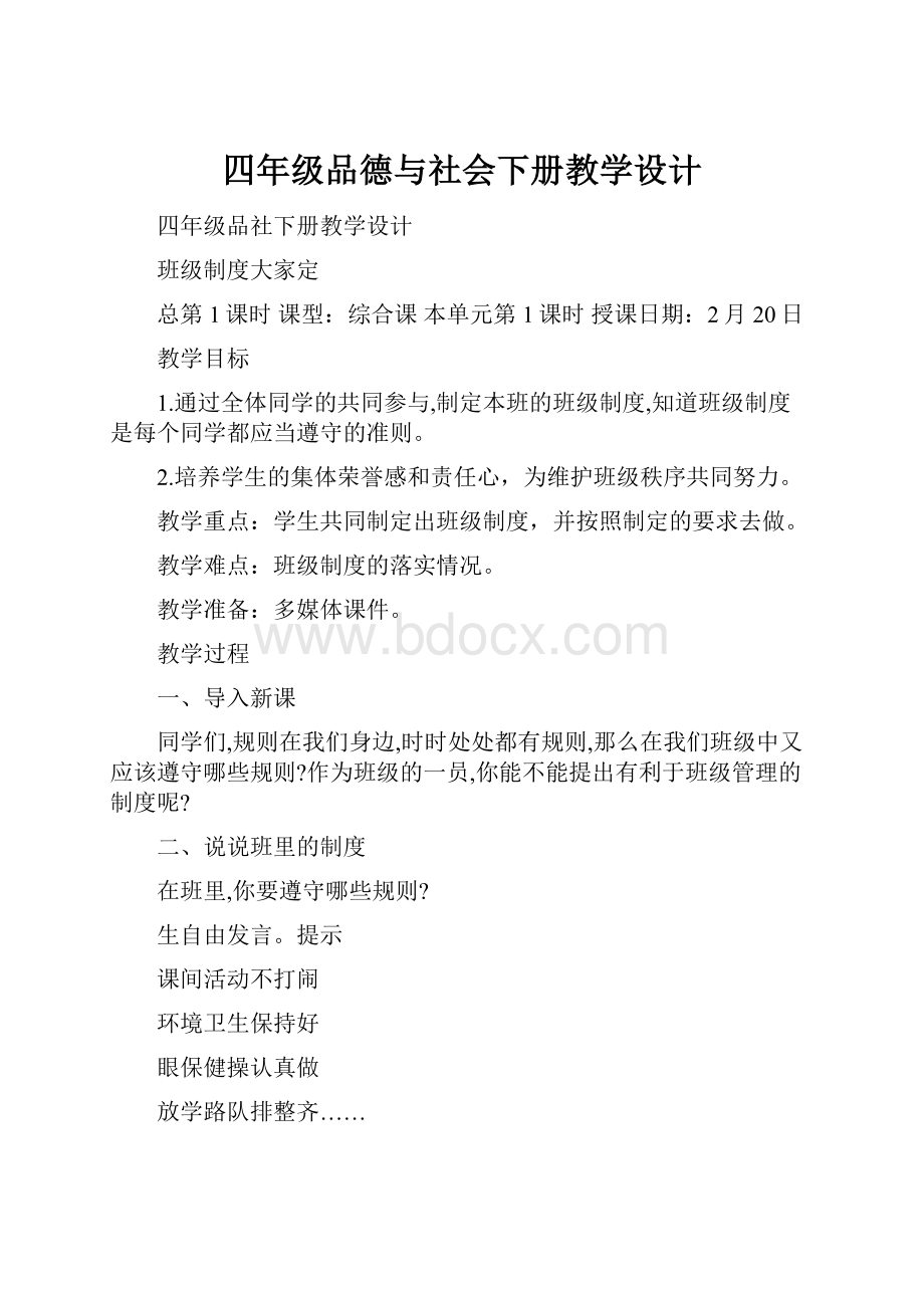 四年级品德与社会下册教学设计.docx