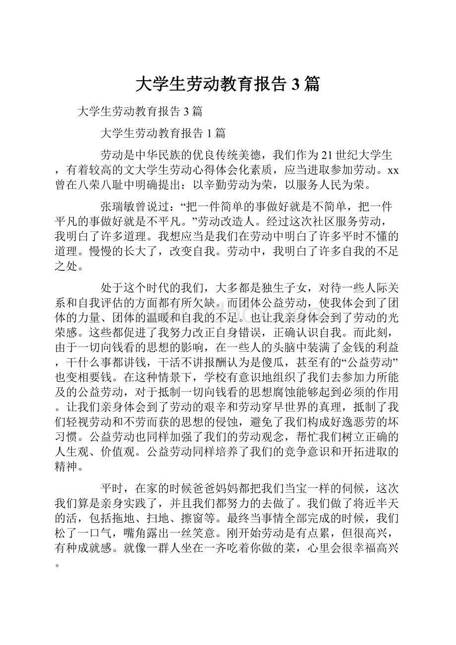 大学生劳动教育报告3篇.docx