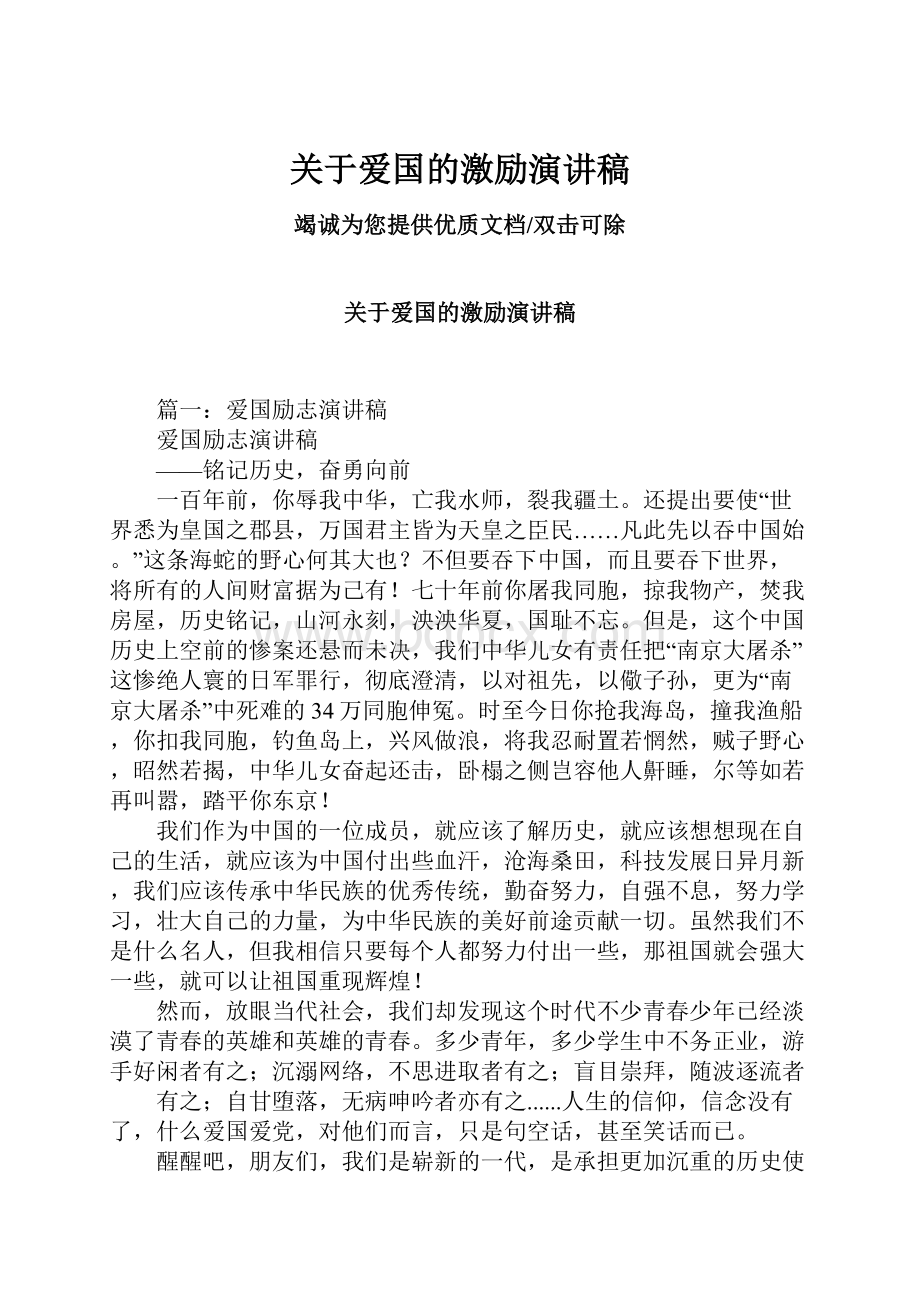 关于爱国的激励演讲稿.docx