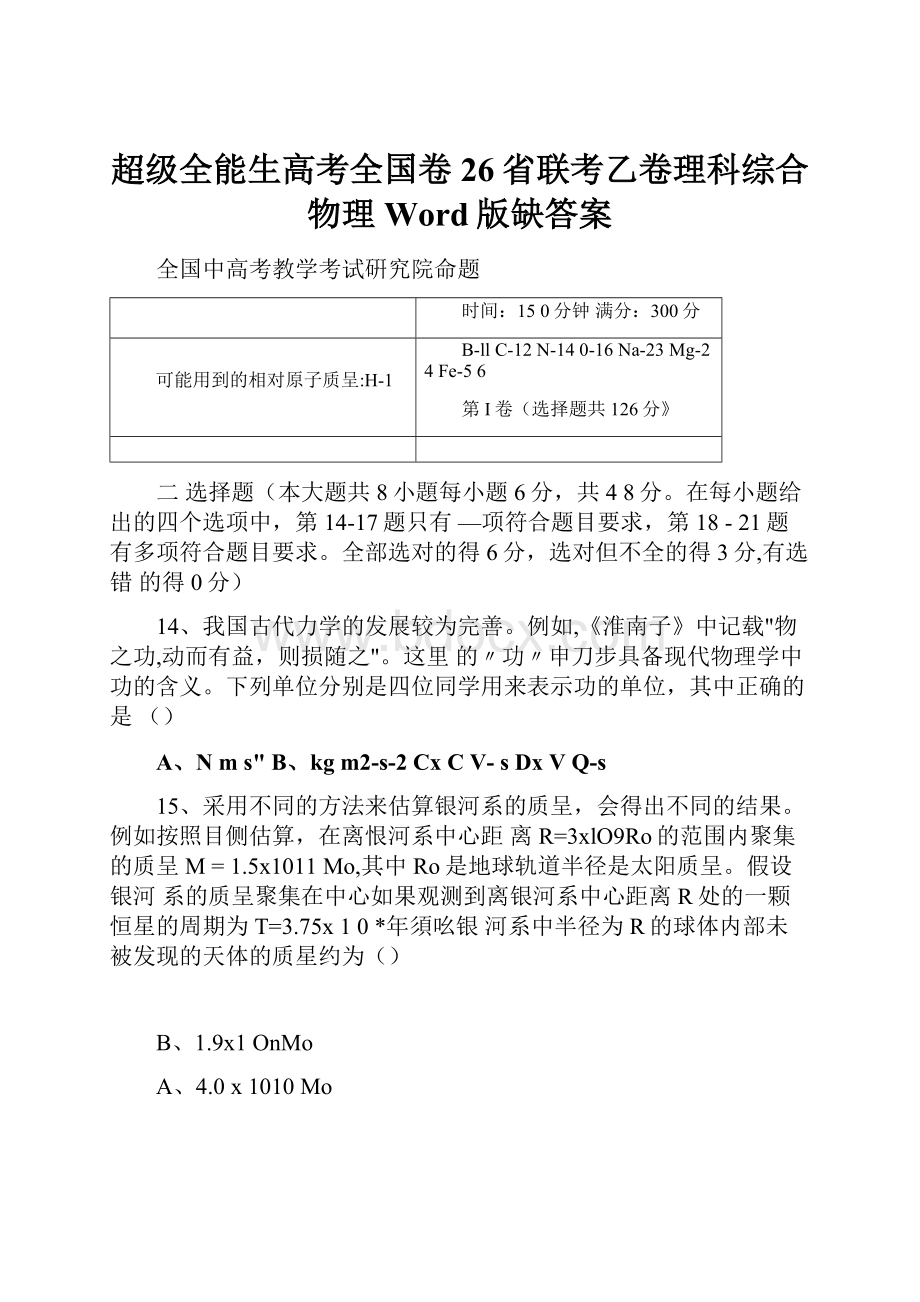 超级全能生高考全国卷26省联考乙卷理科综合物理Word版缺答案.docx