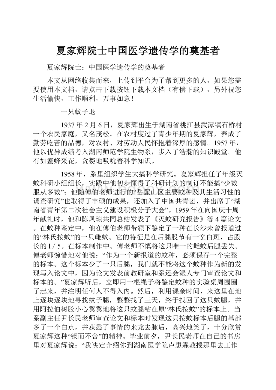 夏家辉院士中国医学遗传学的奠基者.docx