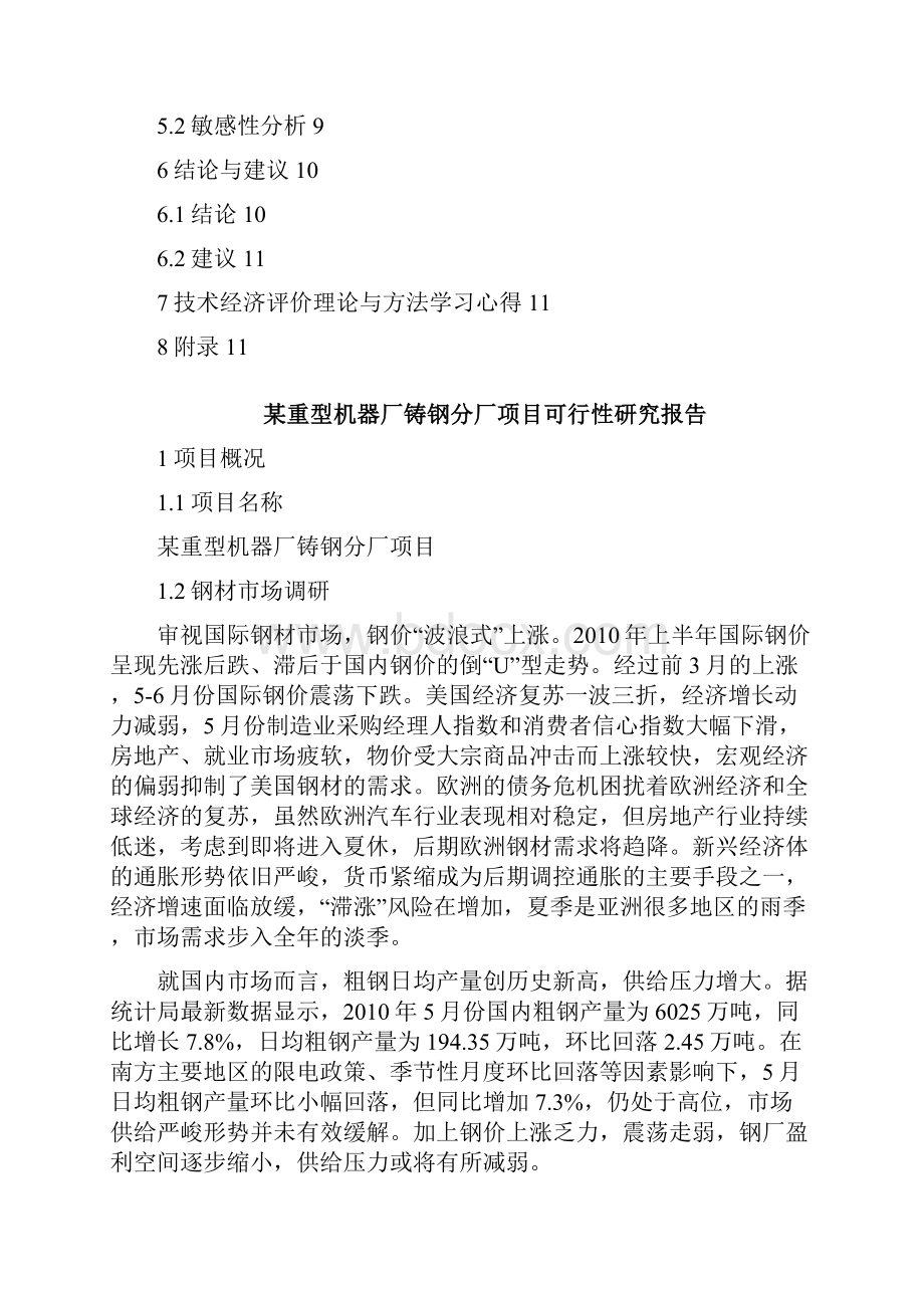 技术经济学某重型机器厂铸钢分厂项目可行性研究报告论文.docx_第2页