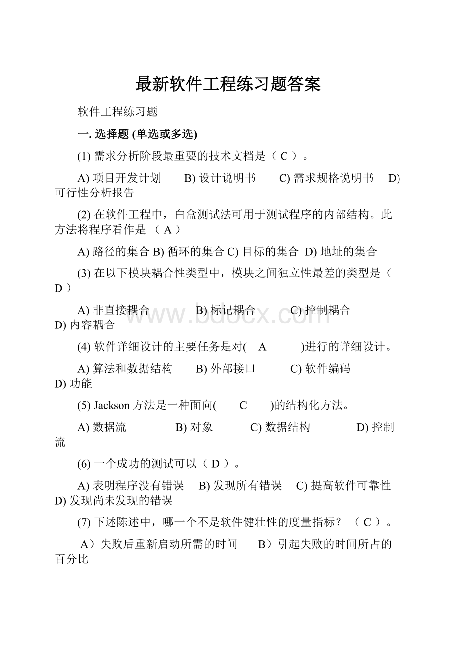 最新软件工程练习题答案.docx