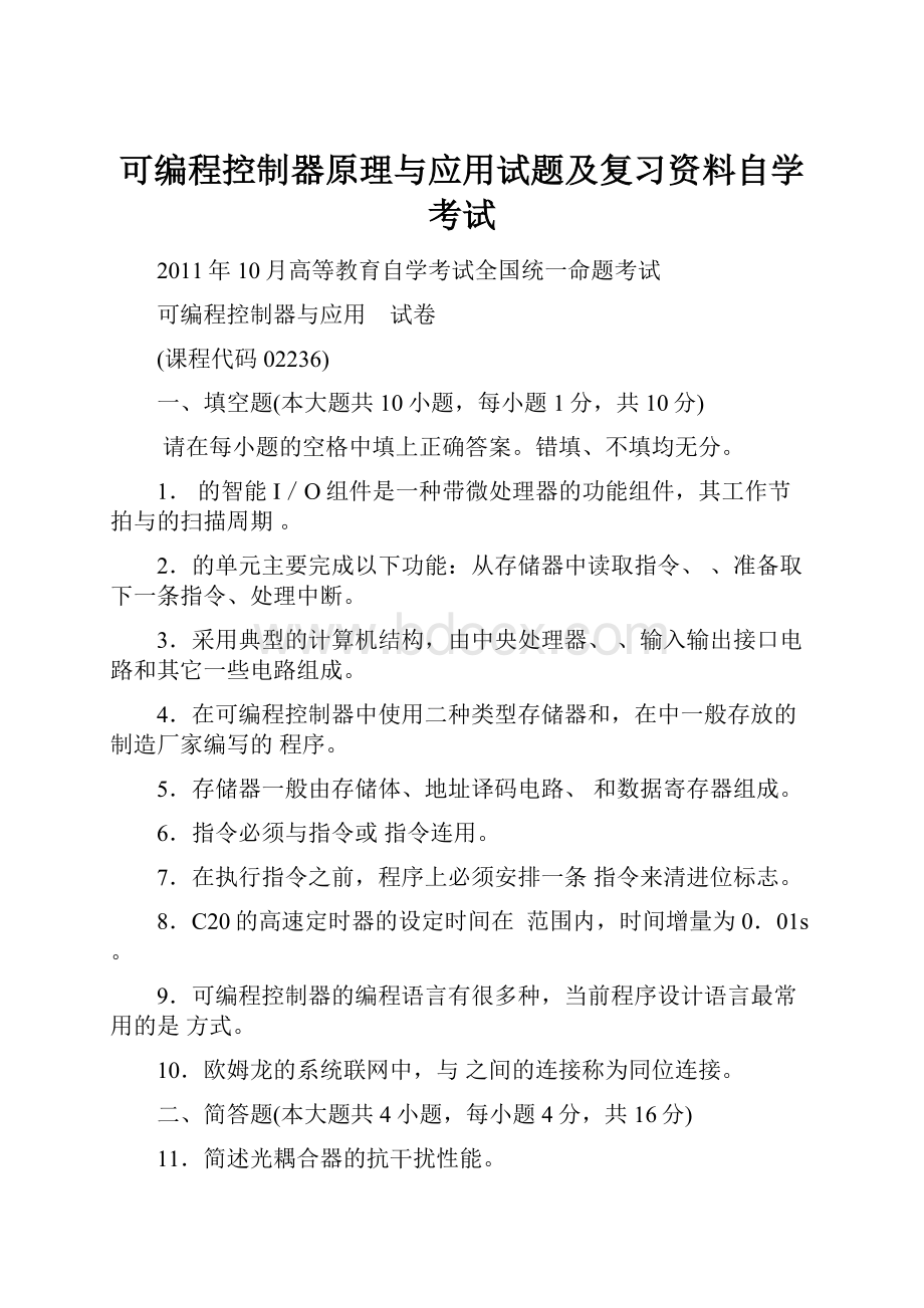 可编程控制器原理与应用试题及复习资料自学考试.docx_第1页