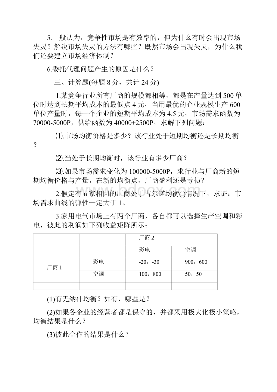 Ktijja北京大学1998年光华管理学院研究生入学考试微观经济学试题文库.docx_第2页