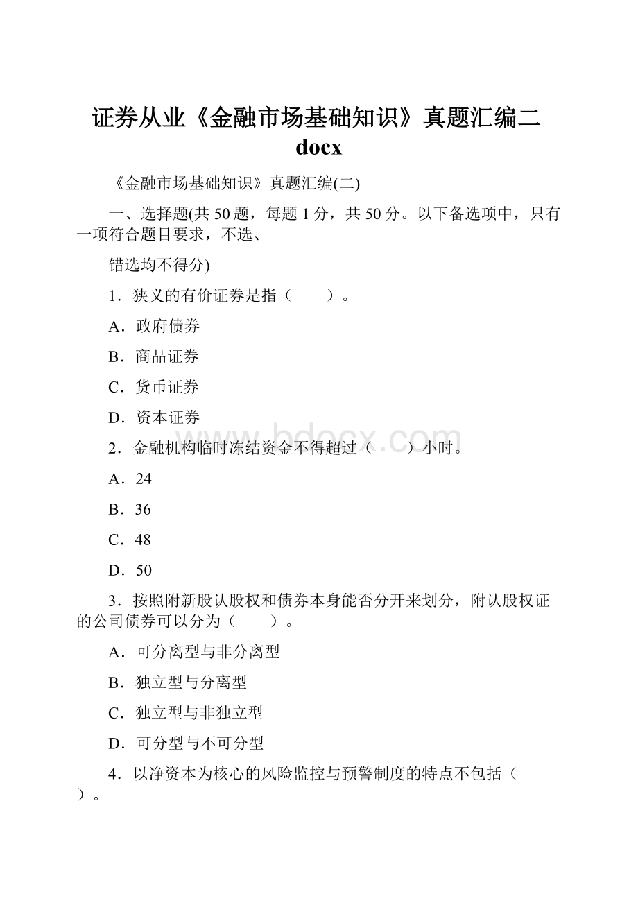 证券从业《金融市场基础知识》真题汇编二docx.docx