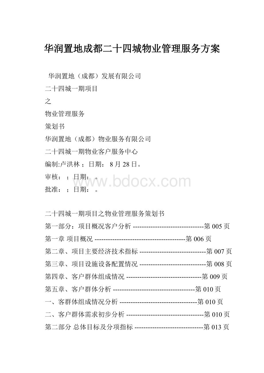 华润置地成都二十四城物业管理服务方案.docx