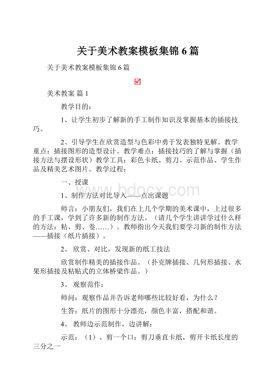 关于美术教案模板集锦6篇.docx