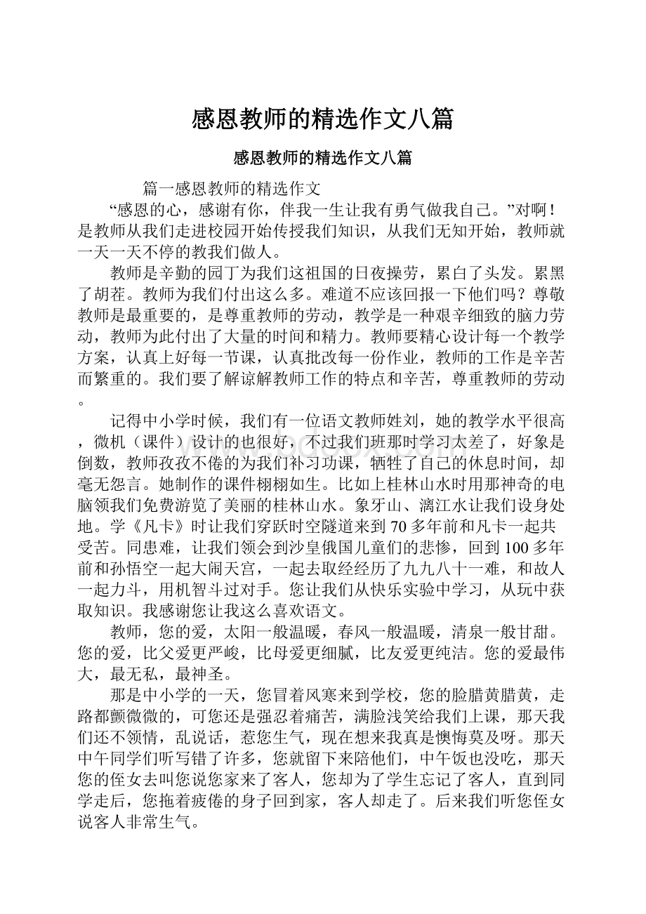 感恩教师的精选作文八篇.docx_第1页