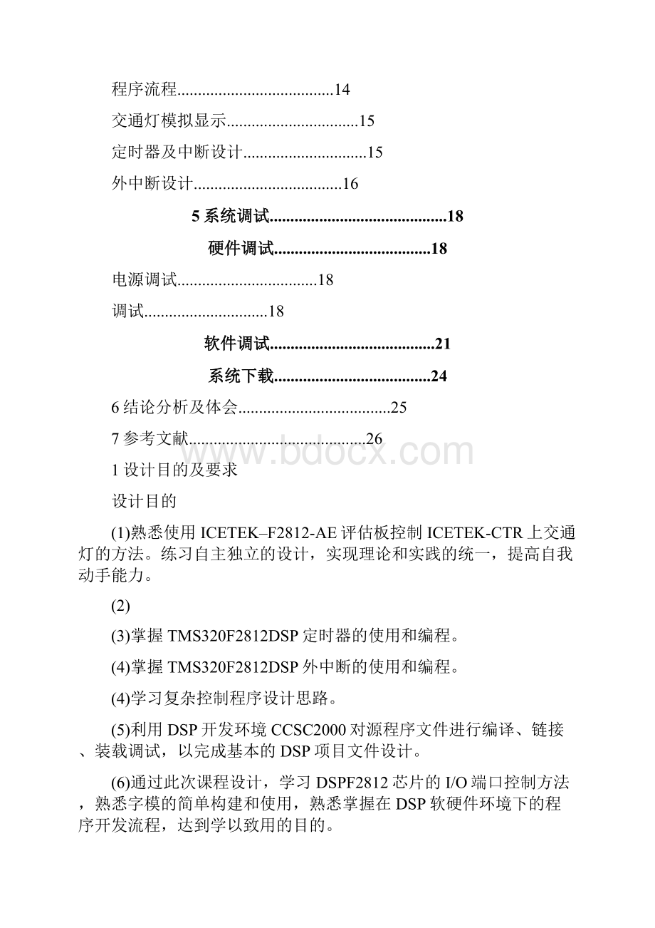 基于DSP的交通灯控制的设计.docx_第3页