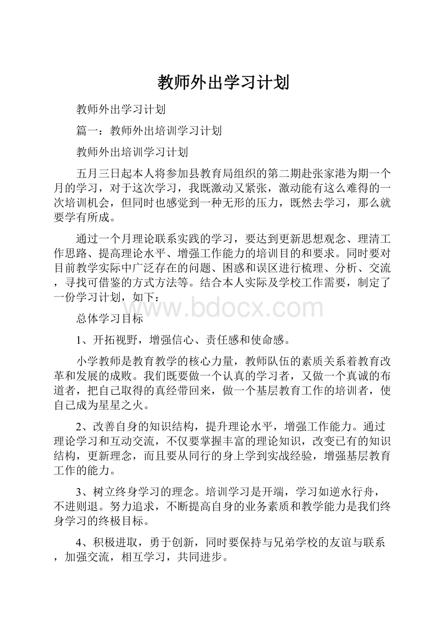 教师外出学习计划.docx