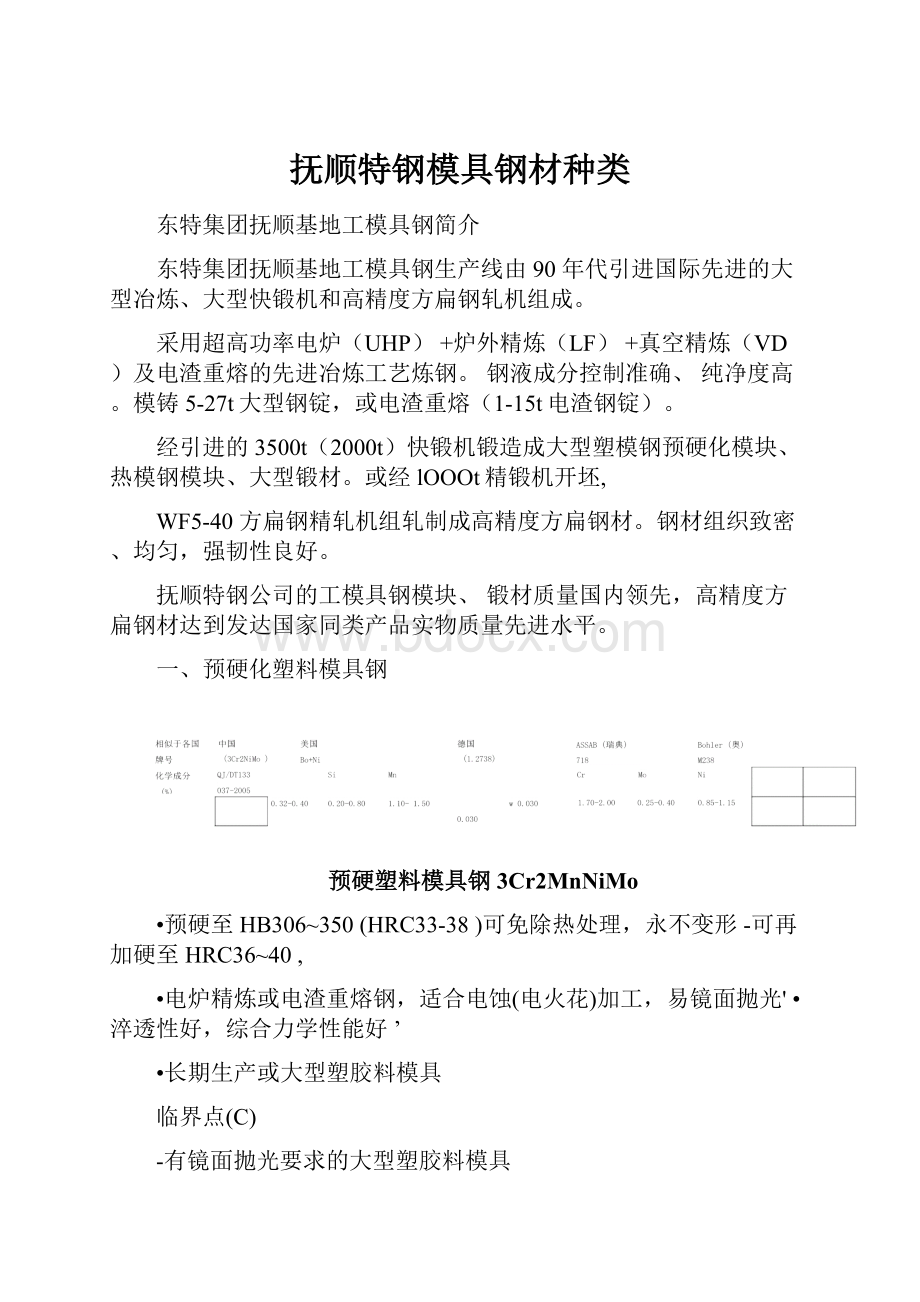 抚顺特钢模具钢材种类.docx