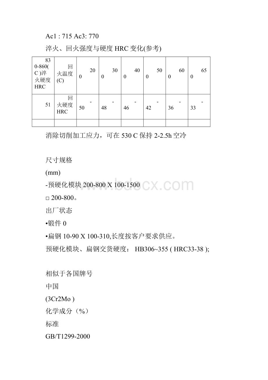 抚顺特钢模具钢材种类.docx_第2页