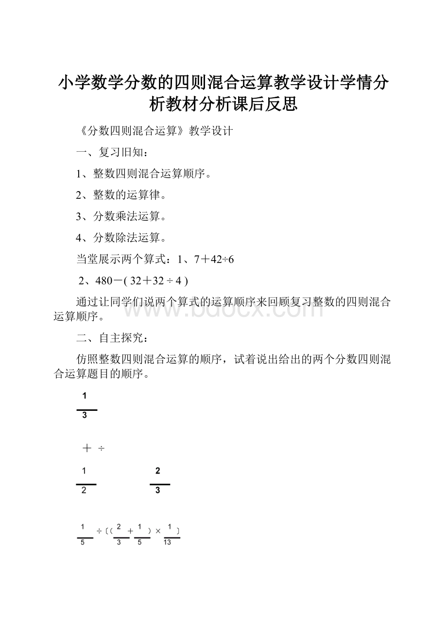 小学数学分数的四则混合运算教学设计学情分析教材分析课后反思.docx