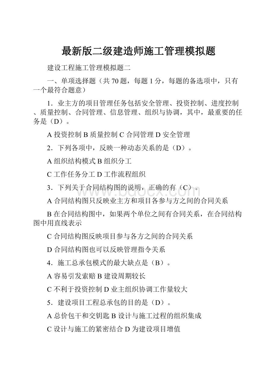 最新版二级建造师施工管理模拟题.docx_第1页