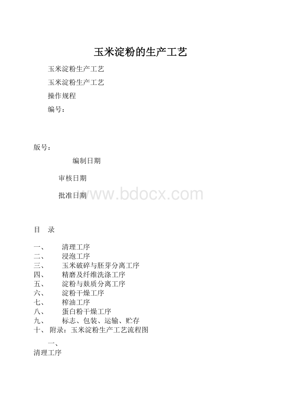 玉米淀粉的生产工艺.docx